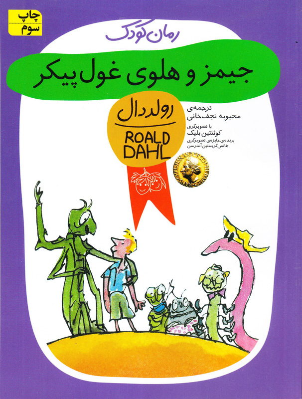 جیمز و هلوی غول پیکر