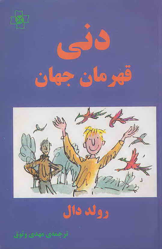 کتاب دنی قهرمان جهان