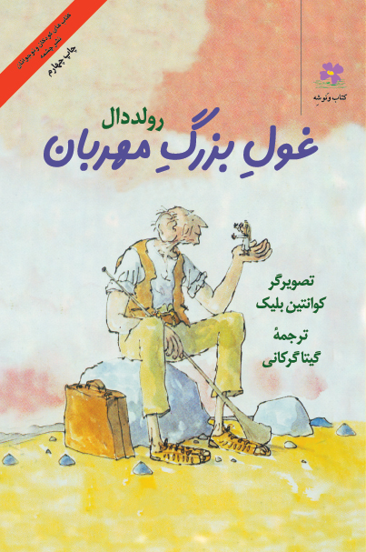 کتاب غول بزرگ مهربان