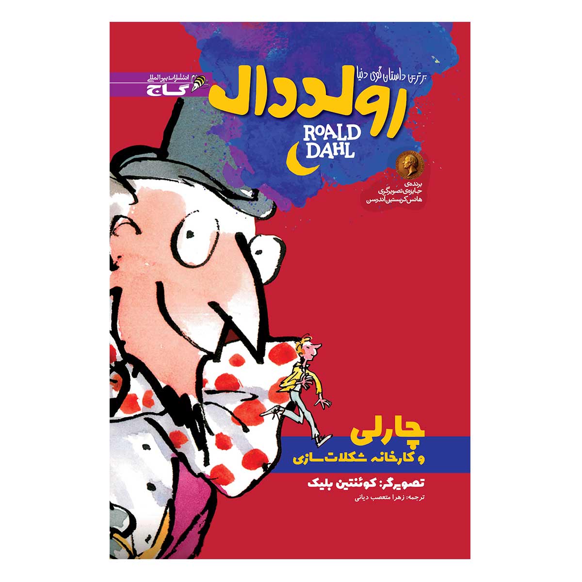 کتاب چارلی و کارخانه شکلات سازی